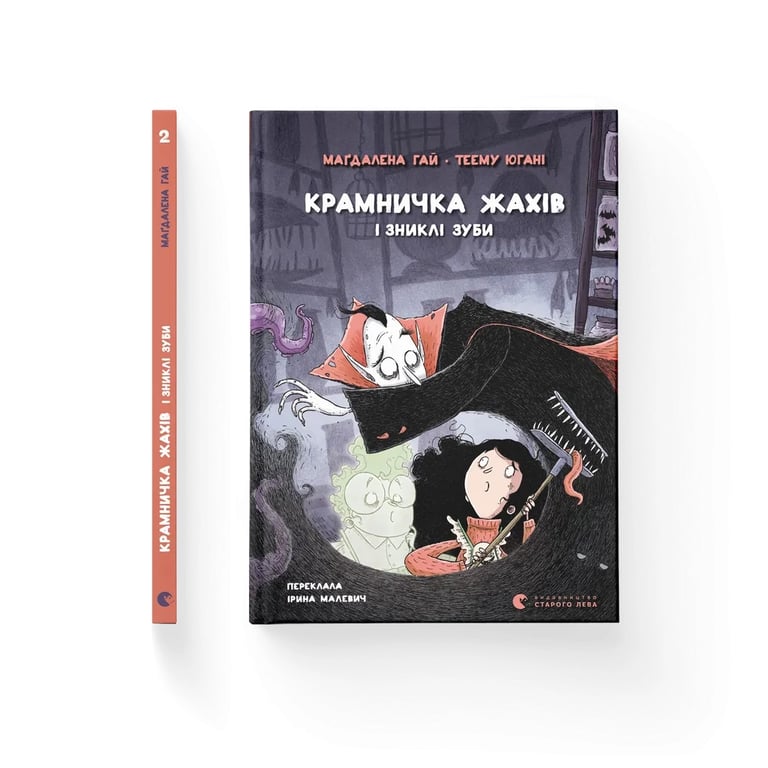 Книга Крамничка жахів і зниклі зуби - Маґдалена Гай, Теему Югані Видавництво Старого Лева (9789664485026) - фото 2