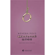 Книга Ідеальний шлюб - Женева Роуз Видавництво Старого Лева (9789664485835) - фото 1