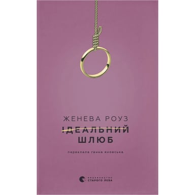 Книга Ідеальний шлюб - Женева Роуз Видавництво Старого Лева (9789664485835) - фото 1