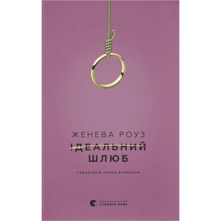 Книга Ідеальний шлюб - Женева Роуз Видавництво Старого Лева (9789664485835) - фото 1