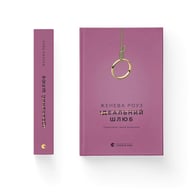 Книга Ідеальний шлюб - Женева Роуз Видавництво Старого Лева (9789664485835) - фото 2