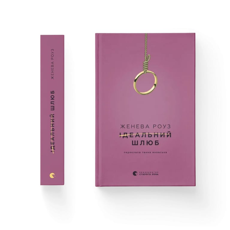 Книга Ідеальний шлюб - Женева Роуз Видавництво Старого Лева (9789664485835) - фото 2