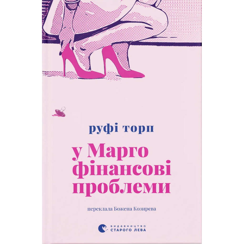 Книга У Марго фінансові проблеми - Руфі Торп Видавництво Старого Лева (9789664485200) - фото 1