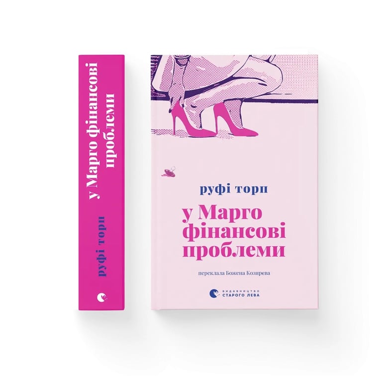 Книга У Марго фінансові проблеми - Руфі Торп Видавництво Старого Лева (9789664485200) - фото 3