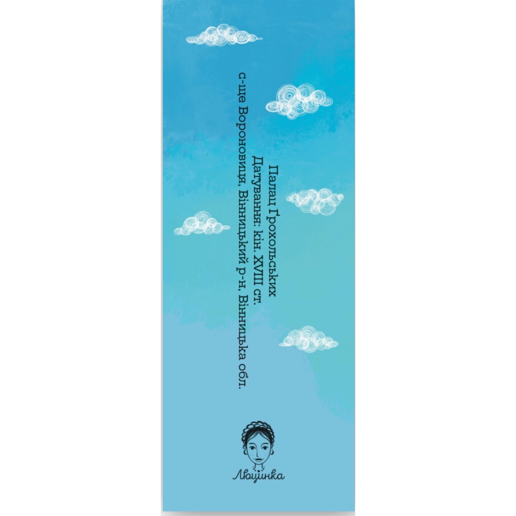 Закладки для книг Люцинка "Палац Ґрохольських" 1 шт. (ЛК000000138) (2000000000138) - фото 2 Закладки для книг Люцинка "Палац Ґрохольських" 1 шт. (ЛК000000138) (2000000000138) - фото 2