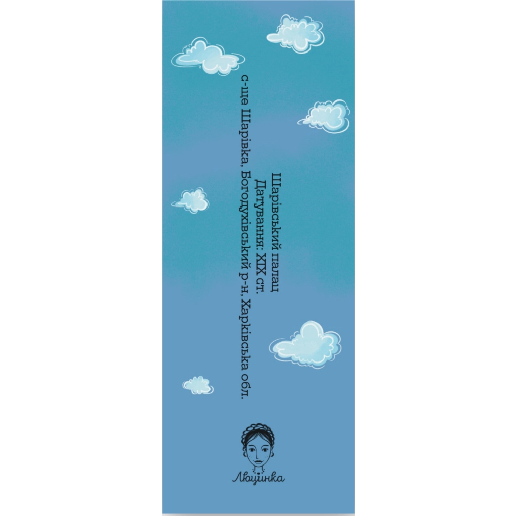 Закладки для книг Люцинка "Шарівський палац" 1 шт. (ЛК000000148) (2000000000148) - фото 2 Закладки для книг Люцинка "Шарівський палац" 1 шт. (ЛК000000148) (2000000000148) - фото 2