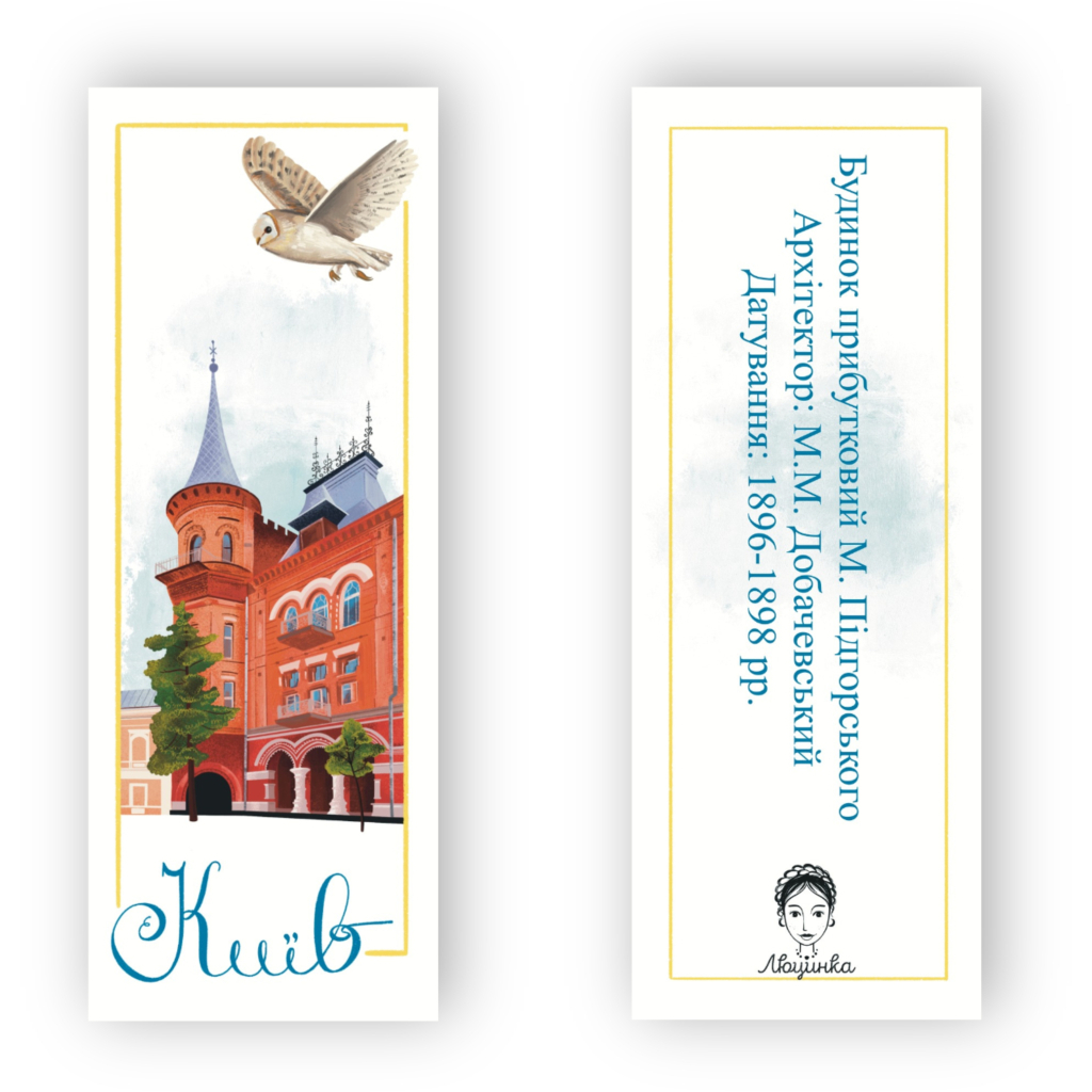 Закладки для книг Люцинка "Київ. Будинок Підгорського" 1 шт. (ЛК000000019) (2000000000019) - фото 2 Закладки для книг Люцинка "Київ. Будинок Підгорського" 1 шт. (ЛК000000019) (2000000000019) - фото 2