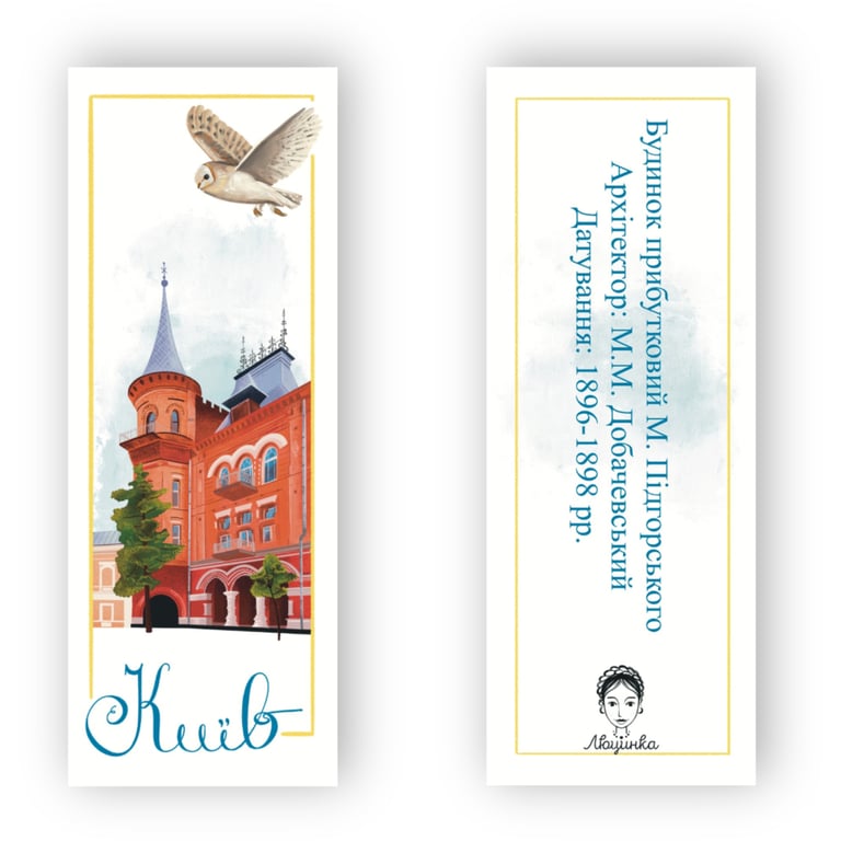 Закладки для книг Люцинка "Київ. Будинок Підгорського" 1 шт. (ЛК000000019) (2000000000019) - фото 2