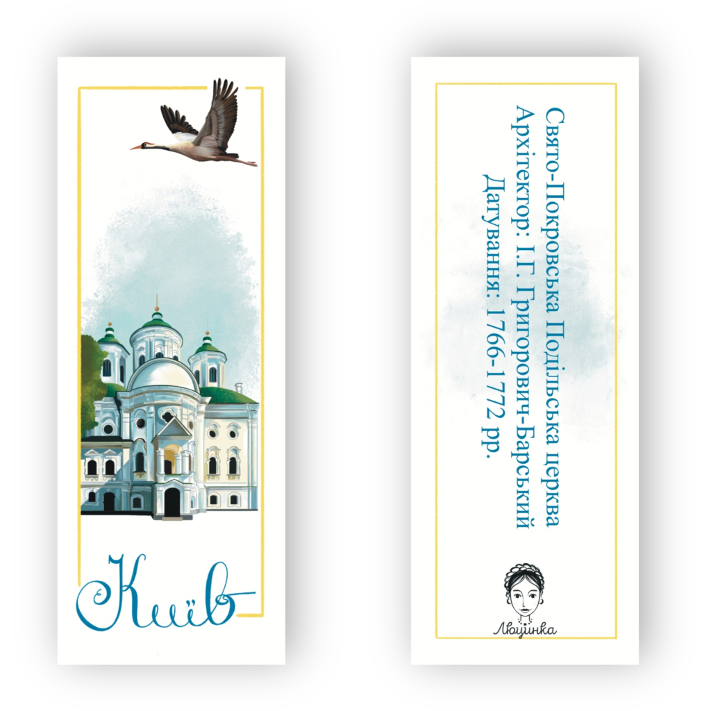 Закладки для книг Люцинка "Київ. Свято-Покровська Подільська церква" 1 шт. (ЛК000000023 (2000000000023) - фото 2 Закладки для книг Люцинка "Київ. Свято-Покровська Подільська церква" 1 шт. (ЛК000000023 (2000000000023) - фото 2