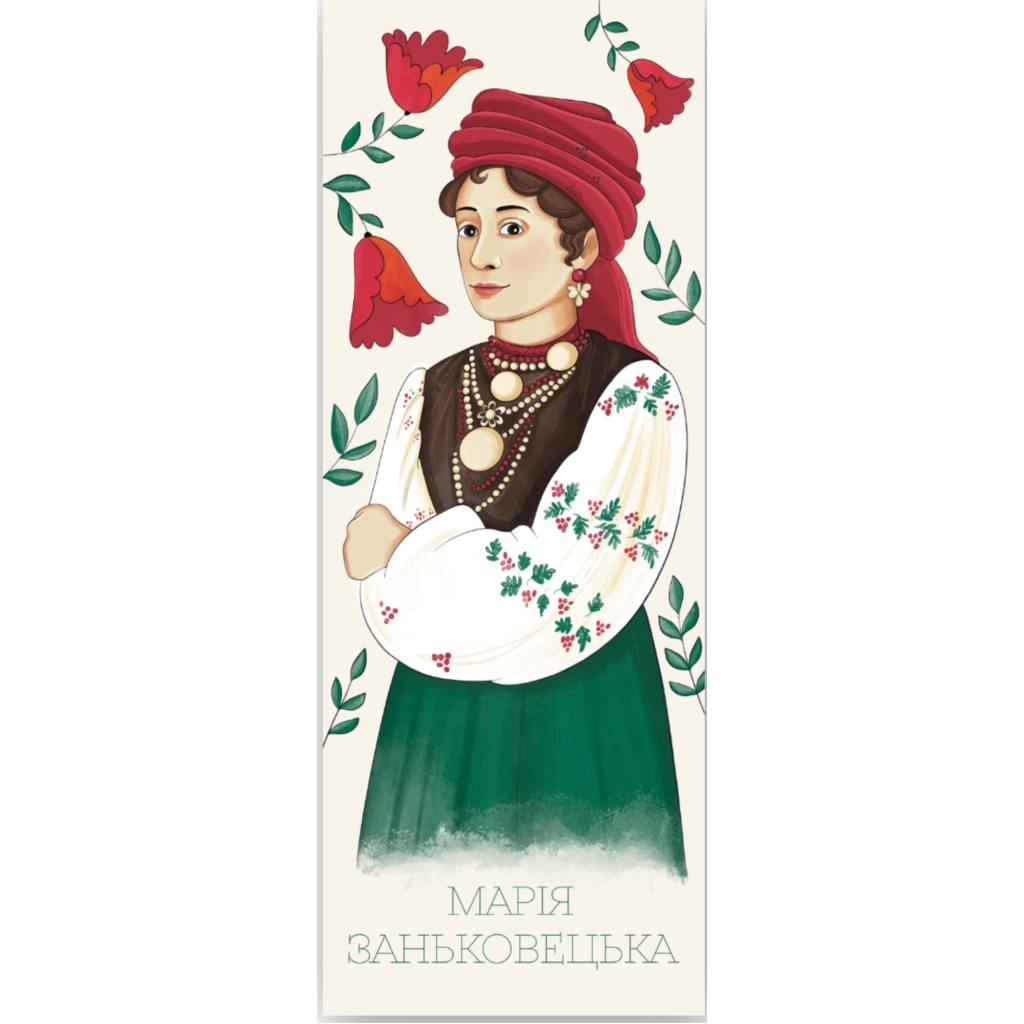 Закладки для книг Люцинка "Марія Заньковецька" 1 шт. (ЛК000000082) (2000000000082) - фото 1