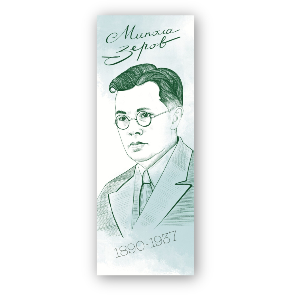 Закладки для книг Люцинка "Микола Зеров" 1 шт. (ЛК000000118) (2000000000118) - фото 1