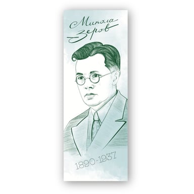 Закладки для книг Люцинка "Микола Зеров" 1 шт. (ЛК000000118) (2000000000118) - фото 1