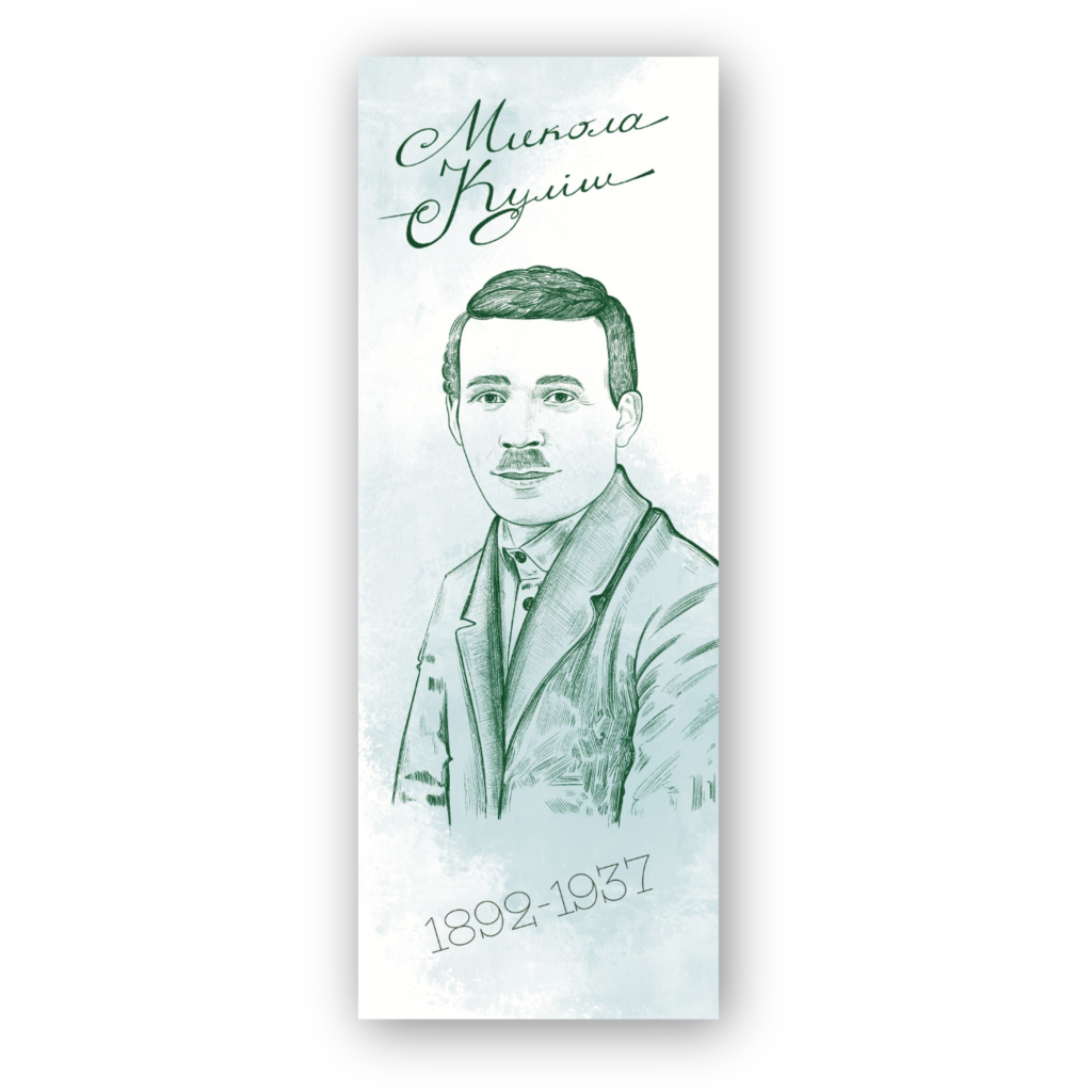 Закладки для книг Люцинка "Микола Куліш" 1 шт. (ЛК000000115) (2000000000115) - фото 1