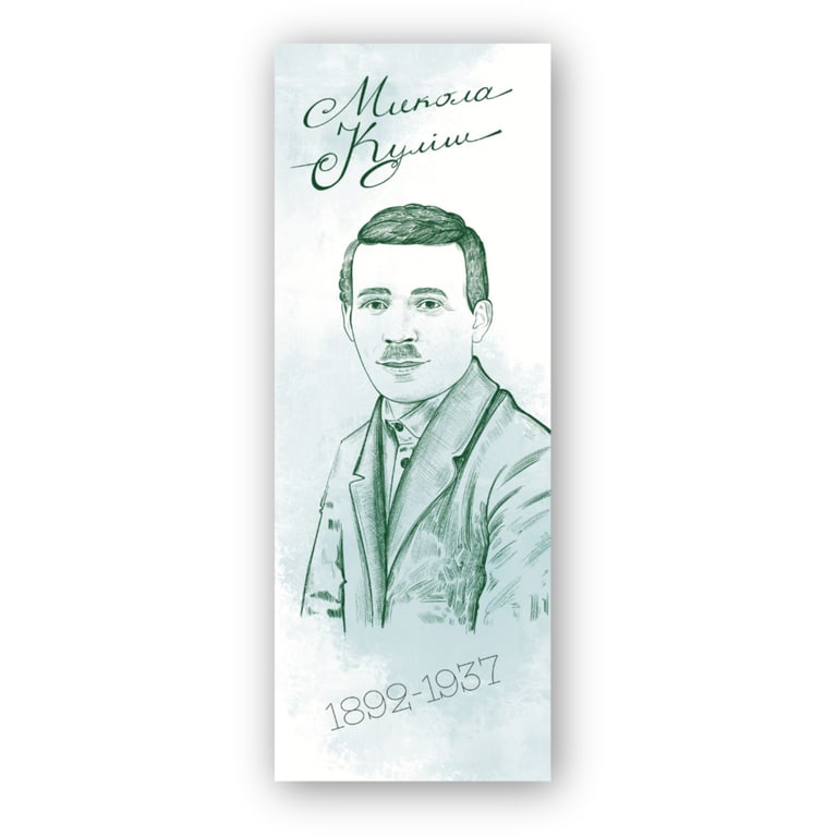 Закладки для книг Люцинка "Микола Куліш" 1 шт. (ЛК000000115) (2000000000115) - фото 1