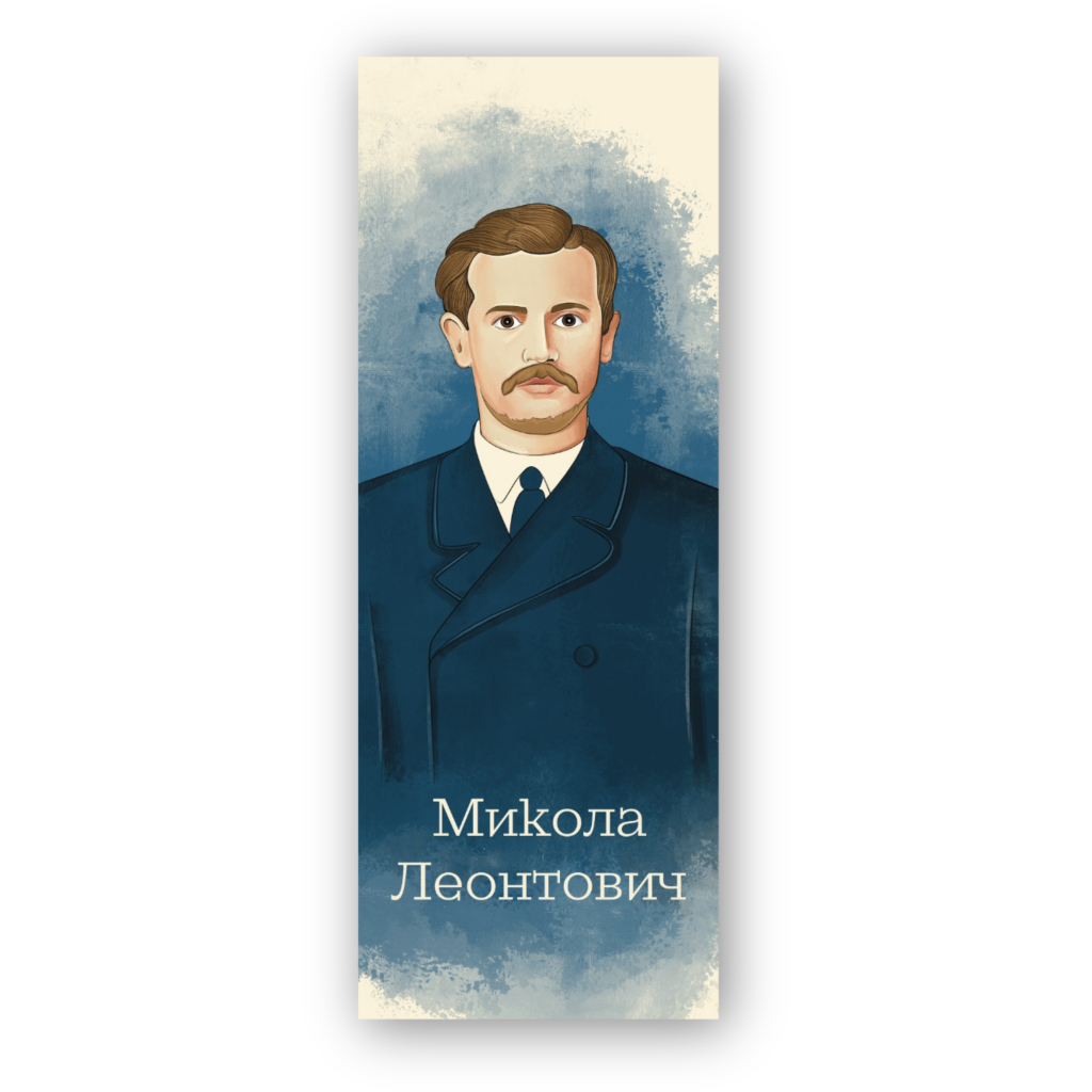 Закладки для книг Люцинка "Микола Леонтович" 1 шт. (ЛК000000114) (2000000000114) - фото 1