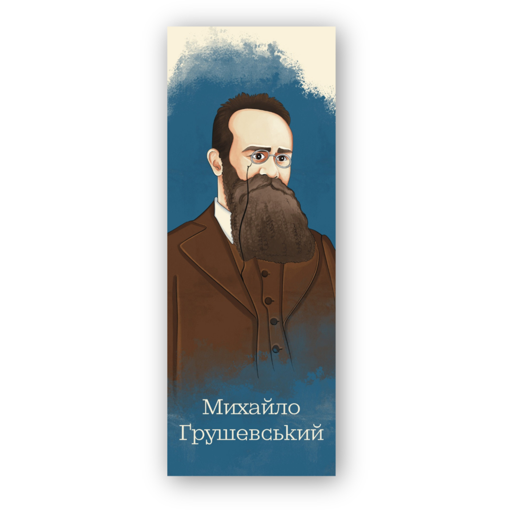 Закладки для книг Люцинка "Михайло Грушевський" 1 шт. (ЛК000000110) (2000000000110) - фото 1