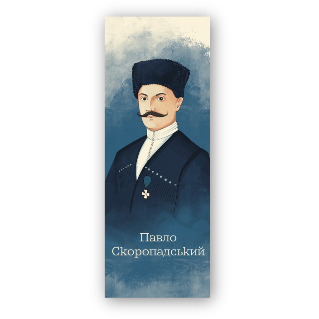Закладки для книг Люцинка "Павло Скоропадський" 1 шт. (ЛК000000112) (2000000000112) - фото 1