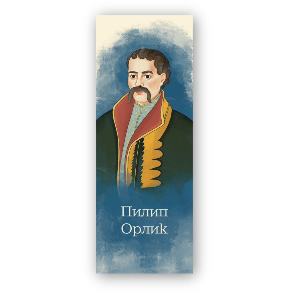 Закладки для книг Люцинка "Пилип Орлик" 1 шт. (ЛК000000107) (2000000000107) - фото 1 Закладки для книг Люцинка "Пилип Орлик" 1 шт. (ЛК000000107) (2000000000107) - фото 1