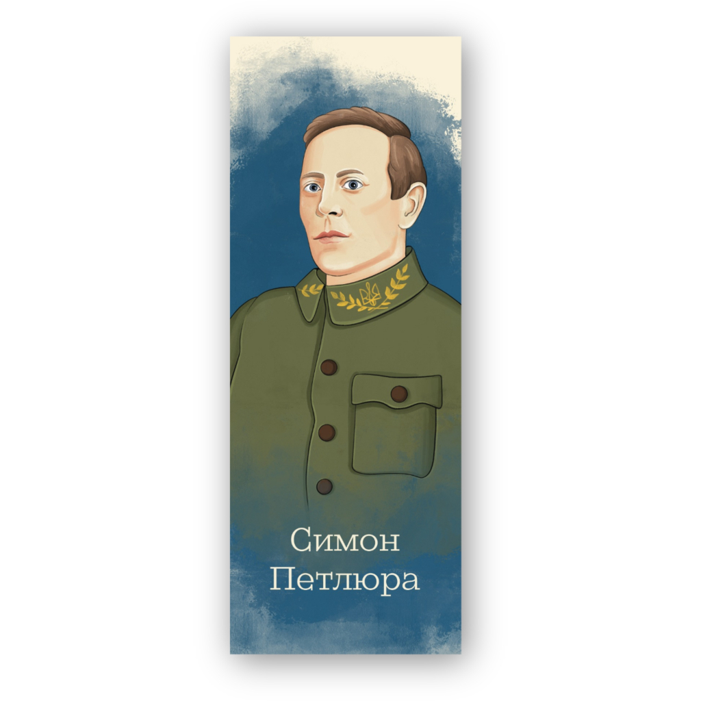 Закладки для книг Люцинка "Симон Петлюра" 1 шт. (ЛК000000111) (2000000000111) - фото 1 Закладки для книг Люцинка "Симон Петлюра" 1 шт. (ЛК000000111) (2000000000111) - фото 1