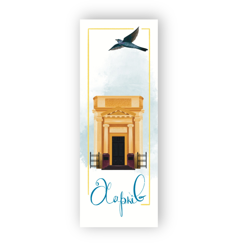 Закладки для книг Люцинка "Харків. Будинок архітектора" 1 шт. (ЛК000000026) (2000000000026) - фото 1 Закладки для книг Люцинка "Харків. Будинок архітектора" 1 шт. (ЛК000000026) (2000000000026) - фото 1