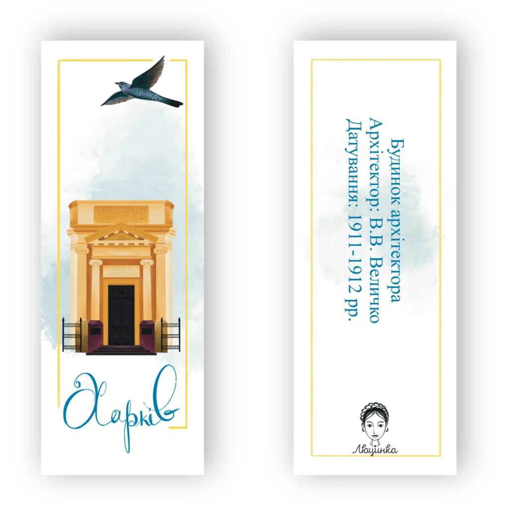 Закладки для книг Люцинка "Харків. Будинок архітектора" 1 шт. (ЛК000000026) (2000000000026) - фото 2 Закладки для книг Люцинка "Харків. Будинок архітектора" 1 шт. (ЛК000000026) (2000000000026) - фото 2