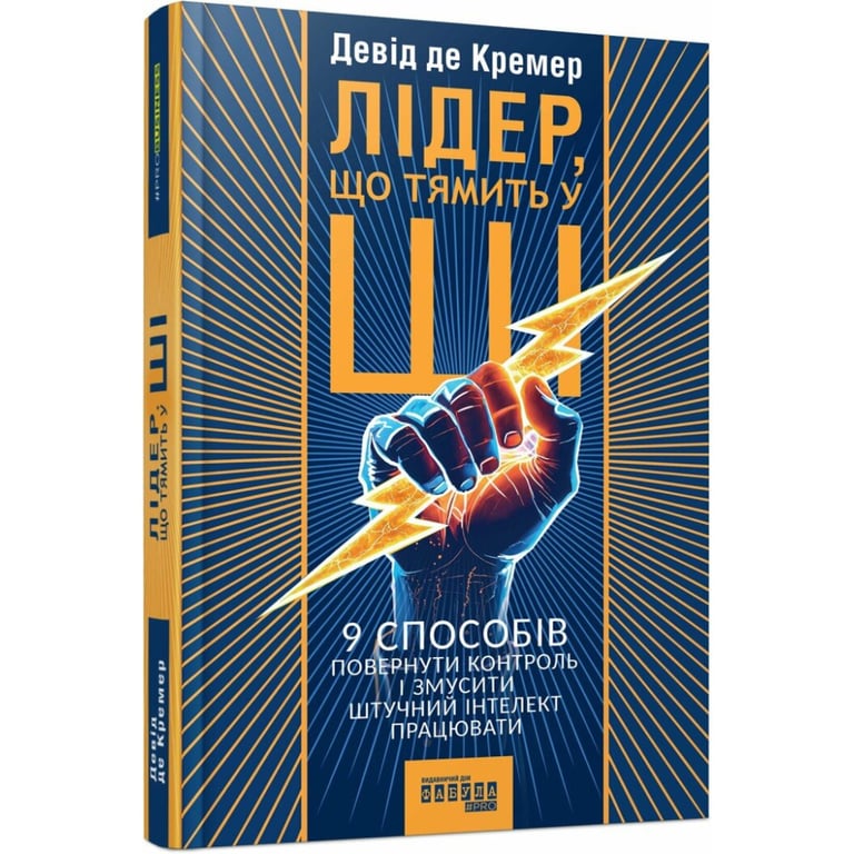 Книга Лідер, що тямить у ШІ - Девід де Кремер Фабула (9786175223468) - фото 2