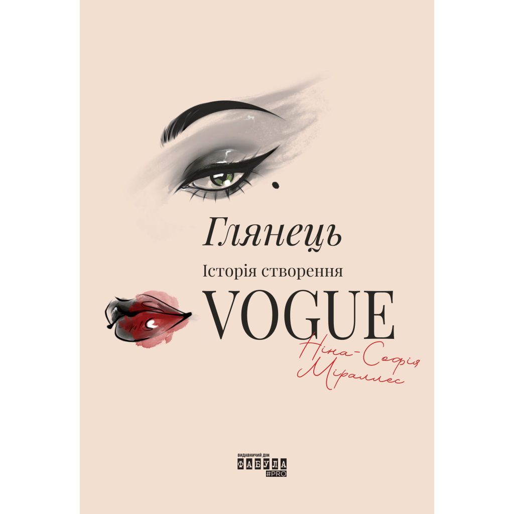 Книга Глянець: історія створення Vogue - Ніна-Софія Міраллес Фабула (9786175223703) - фото 1 Книга Глянець: історія створення Vogue - Ніна-Софія Міраллес Фабула (9786175223703) - фото 1