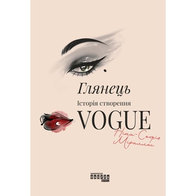 Книга Глянець: історія створення Vogue - Ніна-Софія Міраллес Фабула (9786175223703) - фото 1