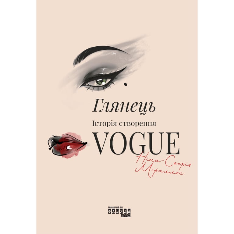 Книга Глянець: історія створення Vogue - Ніна-Софія Міраллес Фабула (9786175223703) - фото 1