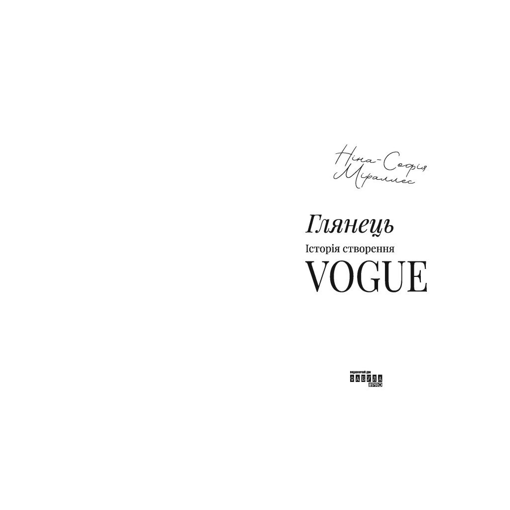 Книга Глянець: історія створення Vogue - Ніна-Софія Міраллес Фабула (9786175223703) - фото 3 Книга Глянець: історія створення Vogue - Ніна-Софія Міраллес Фабула (9786175223703) - фото 3