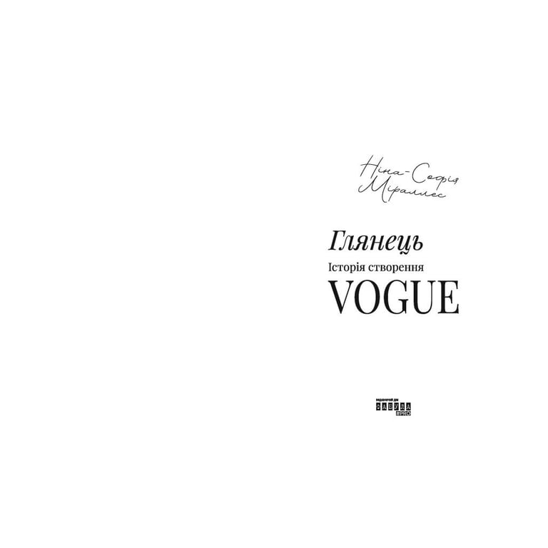 Книга Глянець: історія створення Vogue - Ніна-Софія Міраллес Фабула (9786175223703) - фото 3