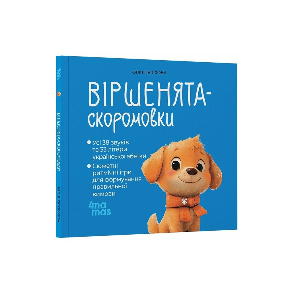 Книга Віршенята-скоромовки - Юлія Пеліхова 4mamas (9786170044327) - фото 1 Книга Віршенята-скоромовки - Юлія Пеліхова 4mamas (9786170044327) - фото 1