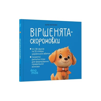 Книга Віршенята-скоромовки - Юлія Пеліхова 4mamas (9786170044327) - фото 1