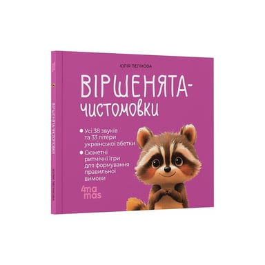Книга Віршенята-чистомовки - Юлія Пеліхова 4mamas (9786170044280) - фото 1
