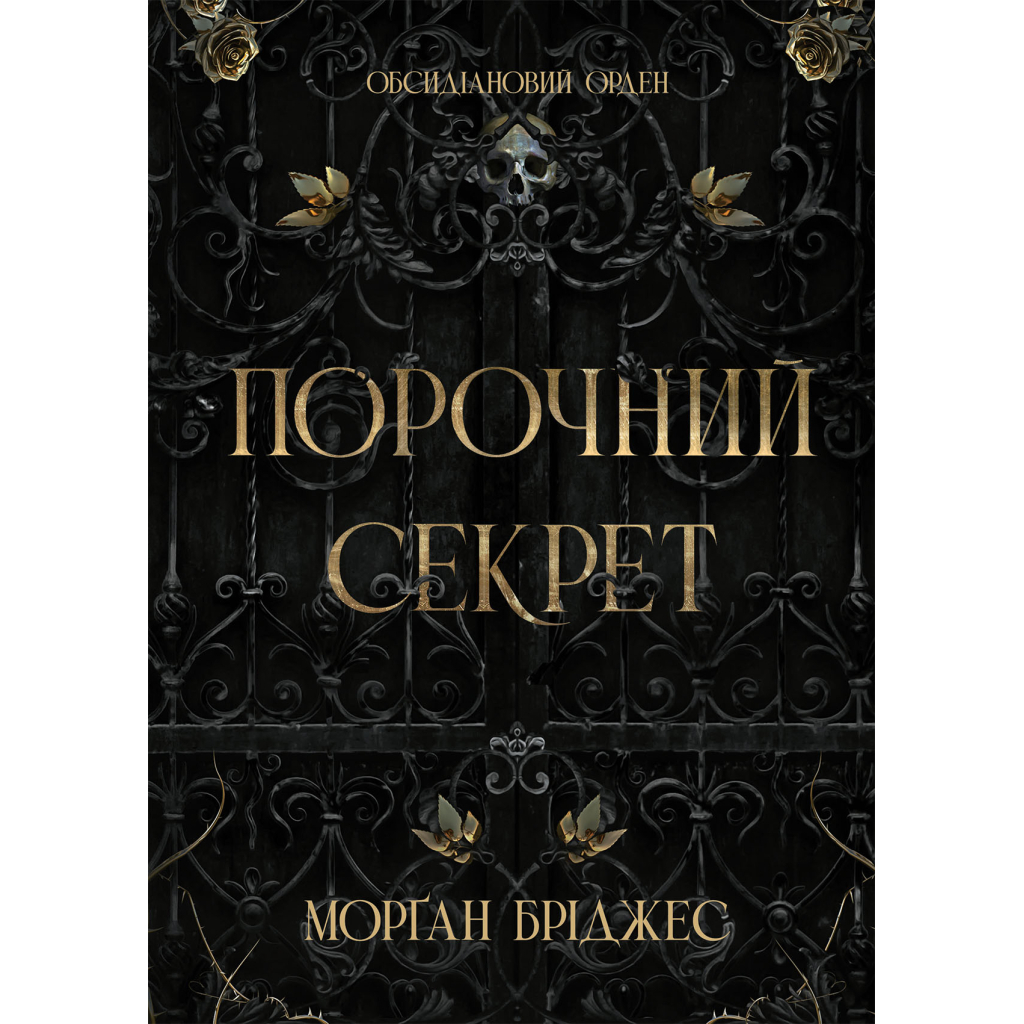 Книга Порочний секрет - Морґан Бріджес Readberry (9786178771270) - фото 1 Книга Порочний секрет - Морґан Бріджес Readberry (9786178771270) - фото 1