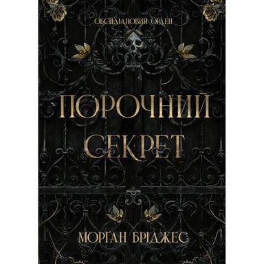Книга Порочний секрет - Морґан Бріджес Readberry (9786178771270) - фото 1
