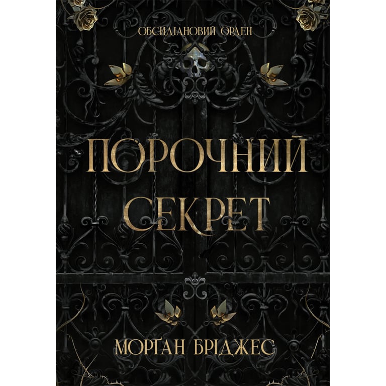 Книга Порочний секрет - Морґан Бріджес Readberry (9786178771270) - фото 1