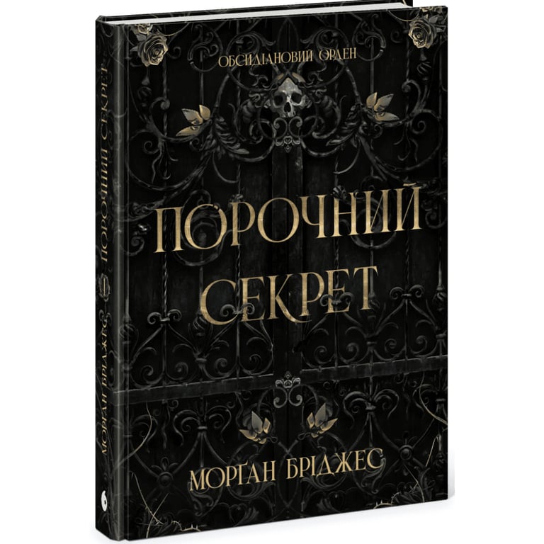Книга Порочний секрет - Морґан Бріджес Readberry (9786178771270) - фото 2
