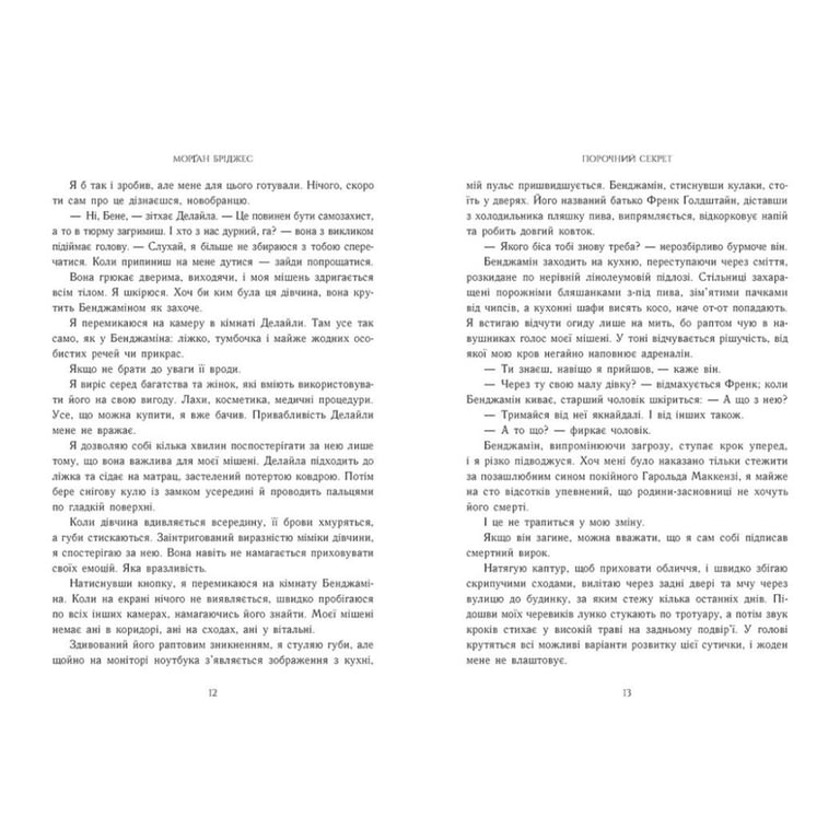 Книга Порочний секрет - Морґан Бріджес Readberry (9786178771270) - фото 4