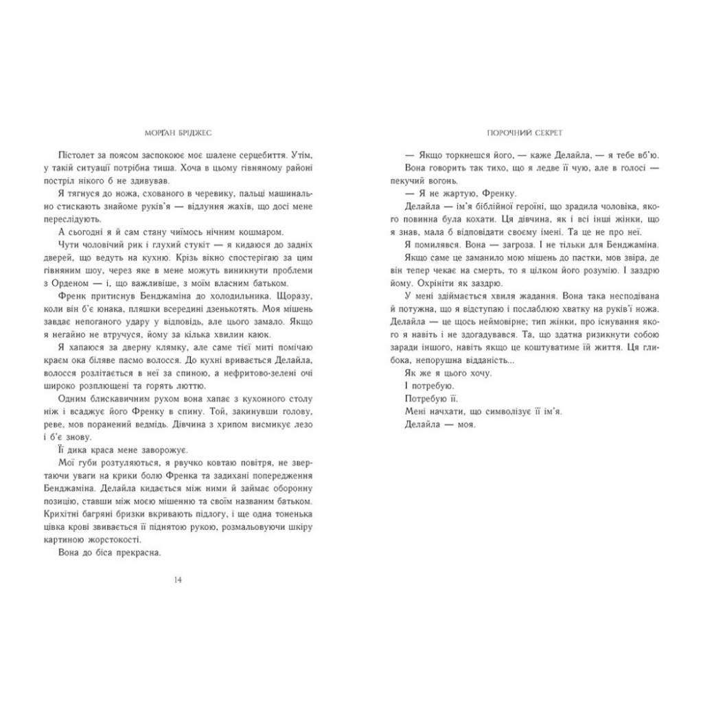 Книга Порочний секрет - Морґан Бріджес Readberry (9786178771270) - фото 5 Книга Порочний секрет - Морґан Бріджес Readberry (9786178771270) - фото 5