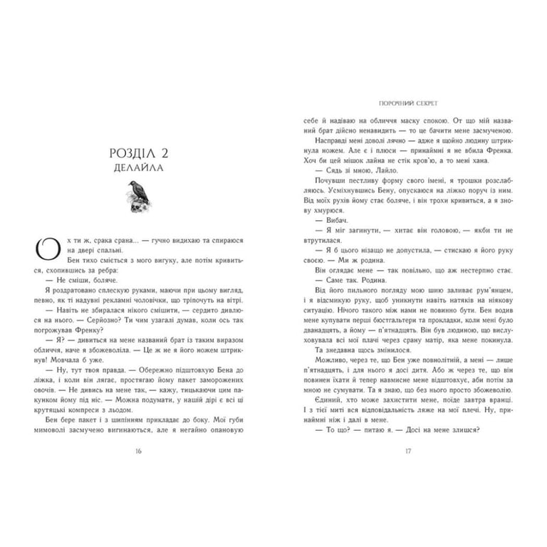 Книга Порочний секрет - Морґан Бріджес Readberry (9786178771270) - фото 7