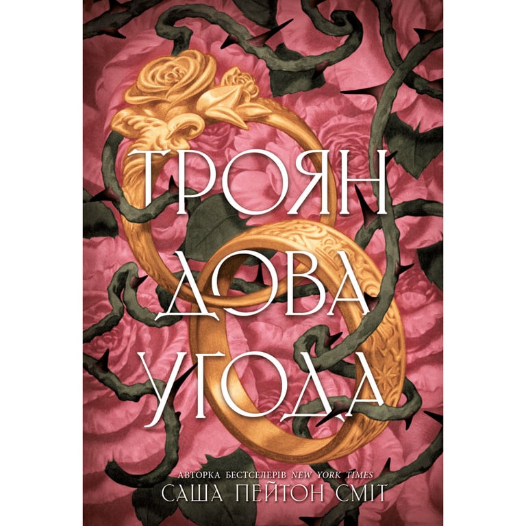 Книга Трояндова угода - Саша Пейтон Сміт Readberry (9786178771188) - фото 1