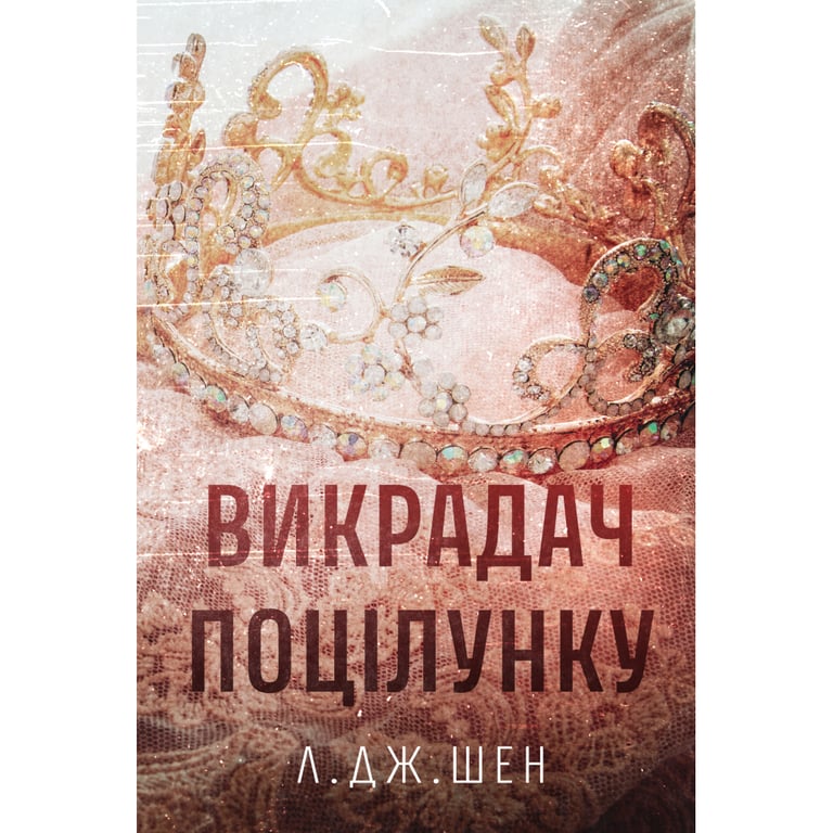 Книга Викрадач поцілунку - Л. Дж. Шен Видавництво РМ (9786178603175) - фото 1