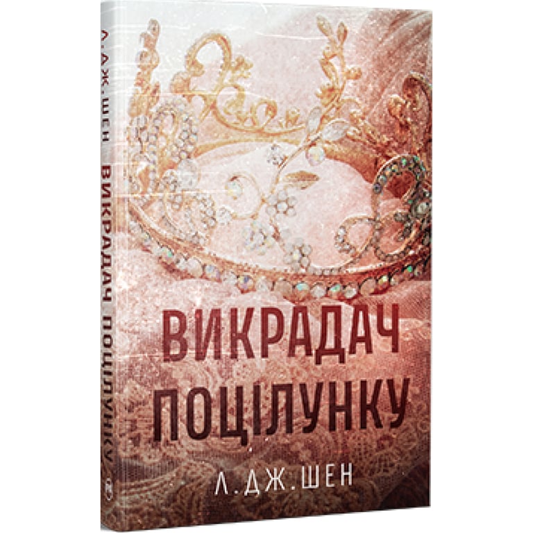 Книга Викрадач поцілунку - Л. Дж. Шен Видавництво РМ (9786178603175) - фото 2