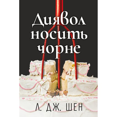 Книга Диявол носить чорне - Л. Дж. Шен Видавництво РМ (9786178603076) - фото 1