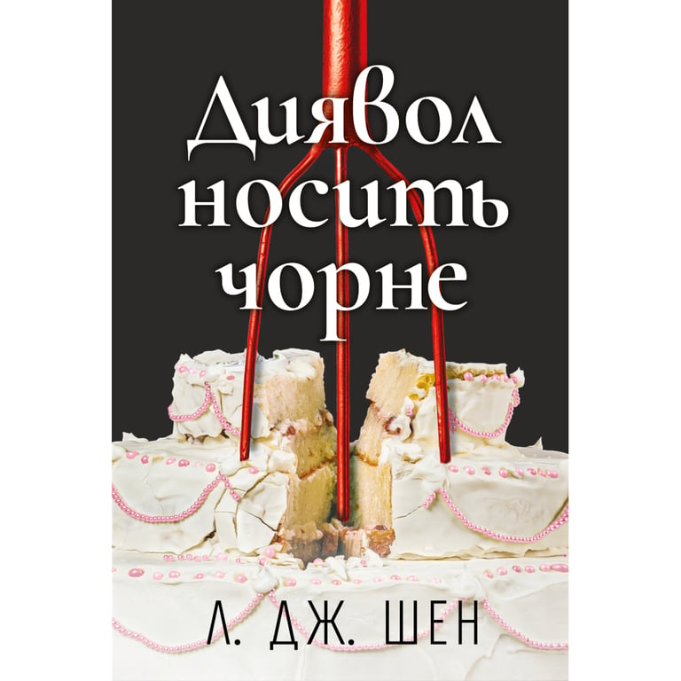 Книга Диявол носить чорне - Л. Дж. Шен Видавництво РМ (9786178603076) - фото 1