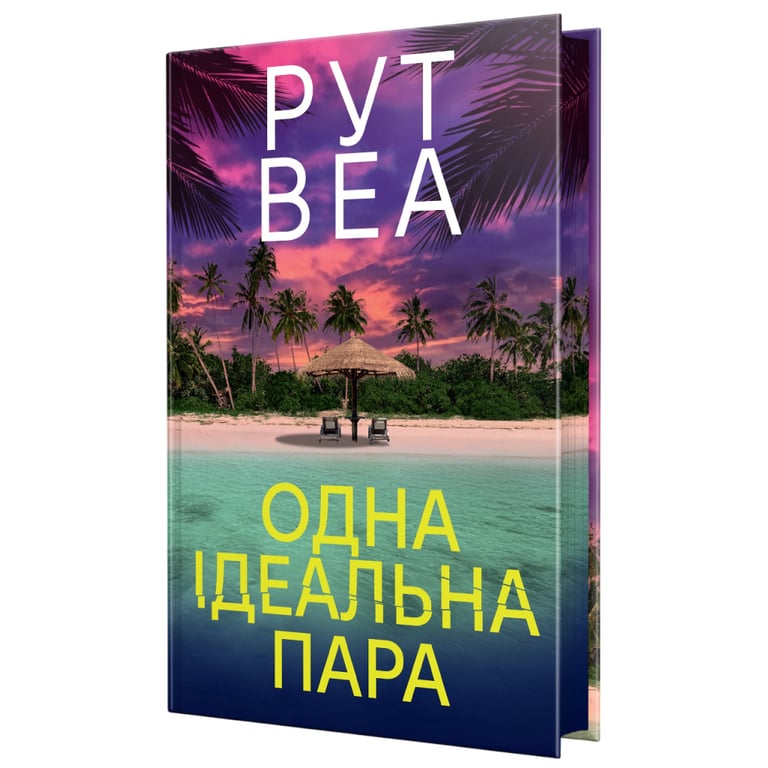 Книга Одна ідеальна пара - Рут Веа Видавництво РМ (9786178512712) - фото 1