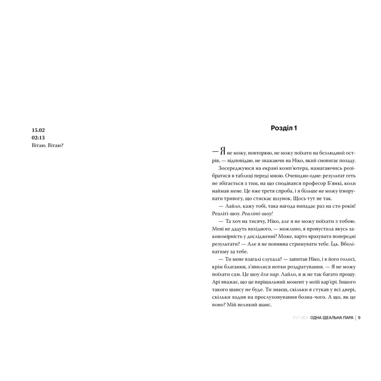 Книга Одна ідеальна пара - Рут Веа Видавництво РМ (9786178512712) - фото 3