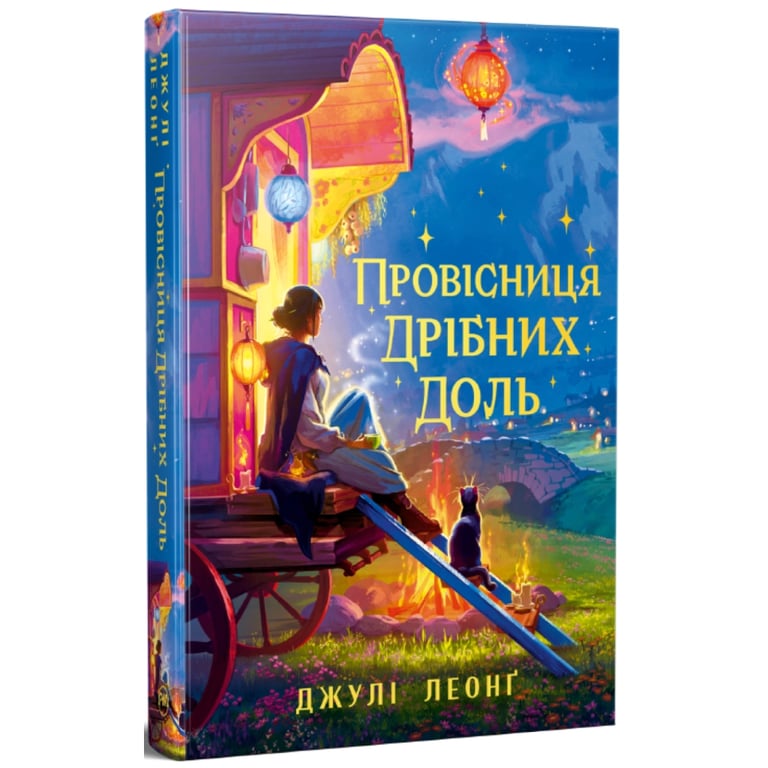 Книга Провісниця дрібних доль - Джулі Леонґ Видавництво РМ (9786178639525) - фото 1