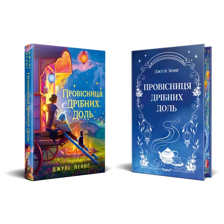 Книга Провісниця дрібних доль - Джулі Леонґ Видавництво РМ (9786178639525) - фото 2